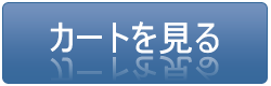 カートを見る