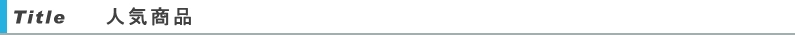 人気商品